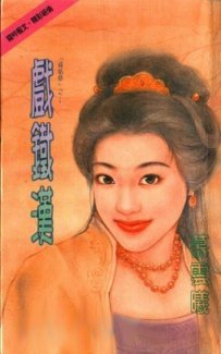 戏铁汉(降情烙三部曲系列)