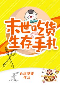 《末世吃貨生存手札》