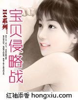 H4系列:寶貝侵略戰