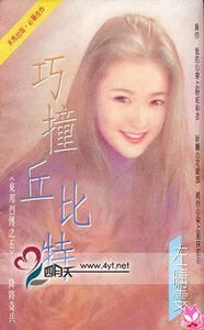 巧妆丘比特(东邦列传之五)