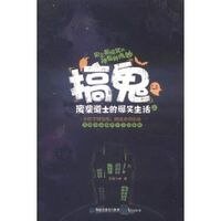 搞鬼:废柴导士的爆笑生活(出书版)