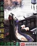 《(BG-火影同人)火影里的永恒夜》