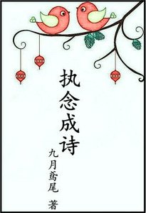 《执念成诗》