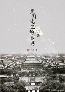 民国先生的厨坊