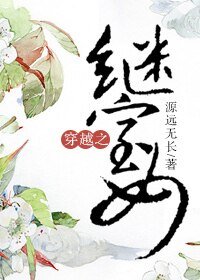 《穿越之繼室女》