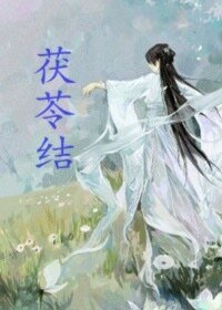 《茯苓结》