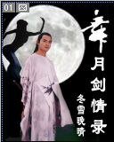 舞月剑情传(又名:舞月剑情录)