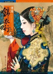 锦衣行