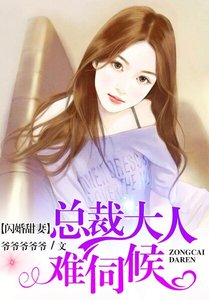 闪婚甜妻,总裁大人难伺候!