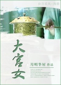 《大宮女》