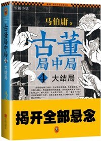 古董局中局4:大結局(出書版)