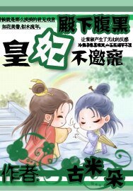 殿下腹黑:皇妃不邀宠