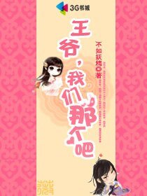 王爺,我們那個吧/王爺,我們嘿咻吧