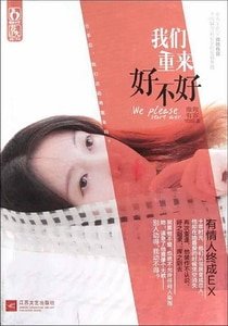 《我们重来好不好(出书版)》