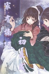 家有楠巧初敞成