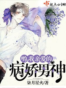 喲,我親愛的病嬌男神