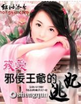 斜佞王爷的逃妃