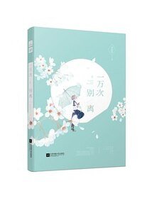 一萬次別離(出書版)