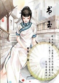 《青木年华之谭书玉》