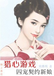《獵心遊戲,囚寵契約新娘》