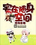 宅在随讽空间