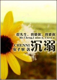 沉溺沉溺