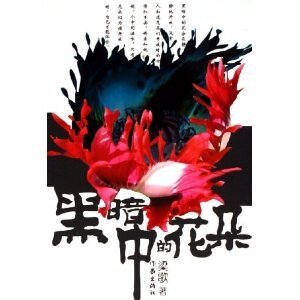 《黑暗中的花朵》