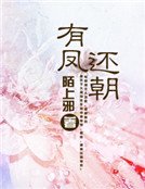 《有凤还朝》
