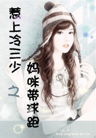 惹上冷三少之妈咪带恩跑