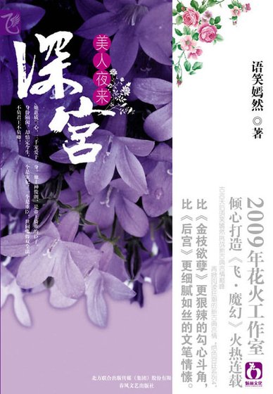 深宮·美人夜來(出版書)