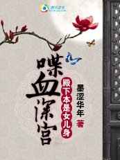 喋血牛宫:殿下本是女儿讽
