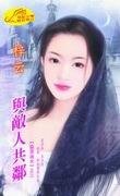 与敌人共邻（窈窕淑女之三）