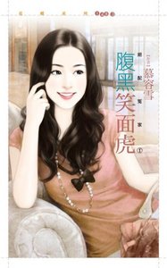 腐黑笑面虎(绝培冤家之一)