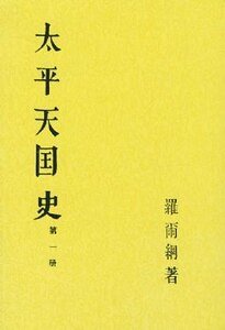 太平天国史