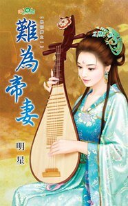 難為帝妻（桃花歷之一）