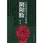《阴阳脸》