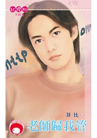 老师归我管