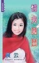 情夫闖關（鶩鷹會系列）