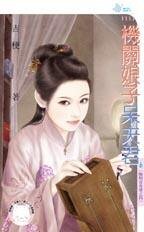 机关肪子呆夫君(晦明宫奇情之四)