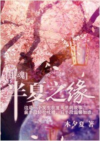 （银魂同人）半夏之缘