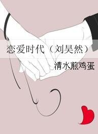 (真人同人)恋爱时代(刘昊然)