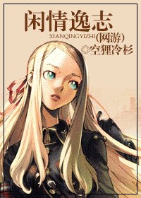 閒情逸志（網遊）