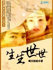 穿越时空爱上你之生生世世