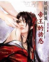妖禍傾城：帝王的誘惑
