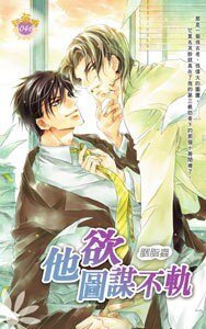 他欲圖謀不軌(出書版)