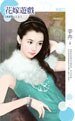 花嫁游戏(情非得已之三)