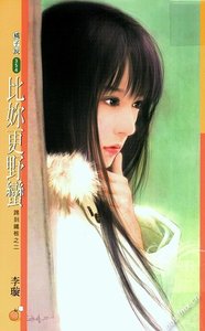 比你更野蠻(踢到鐵板系列之二)