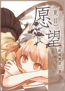 （夏目同人）愿望