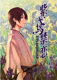 (网王同人)紫鸢惶恋