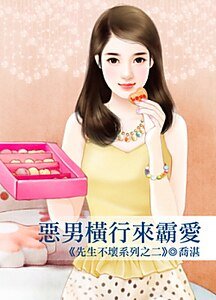 恶男横行来霸爱(先生不坏之二)